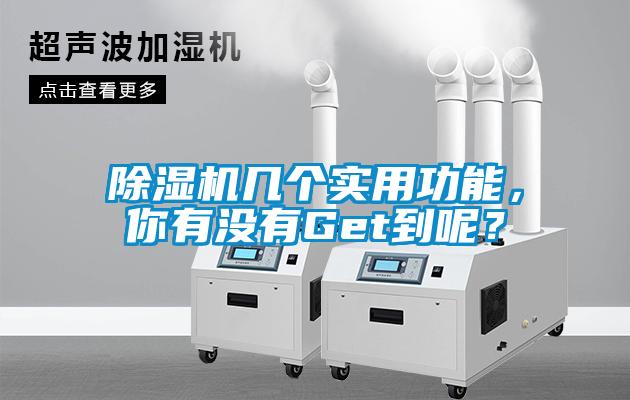 除濕機幾個(gè)實(shí)用功能，你有沒(méi)有Get到呢？