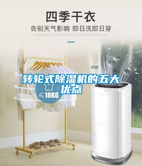 轉輪式除濕機的五大優(yōu)點(diǎn)
