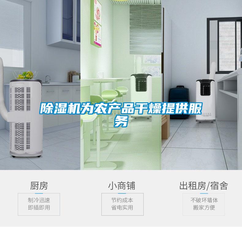 除濕機為農產(chǎn)品干燥提供服務(wù)