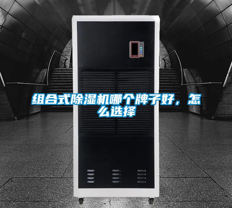 組合式除濕機哪個(gè)牌子好，怎么選擇