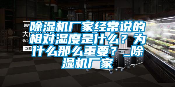 除濕機廠(chǎng)家經(jīng)常說(shuō)的相對濕度是什么？為什么那么重要？_除濕機廠(chǎng)家