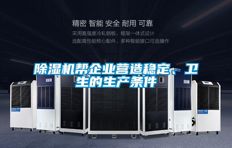 除濕機幫企業(yè)營(yíng)造穩定、衛生的生產(chǎn)條件