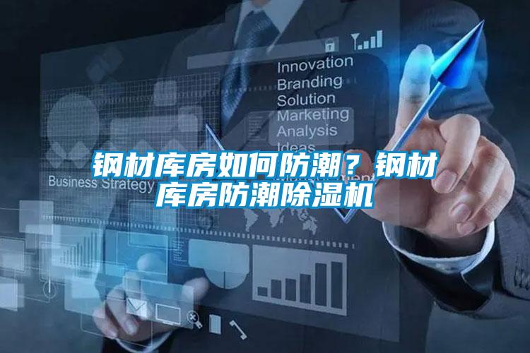 鋼材庫房如何防潮？鋼材庫房防潮除濕機