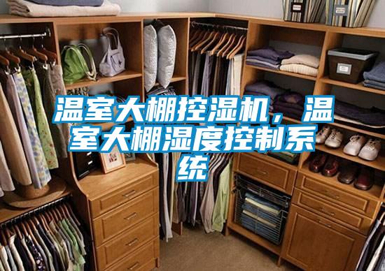 溫室大棚控濕機，溫室大棚濕度控制系統