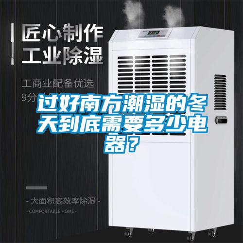 過(guò)好南方潮濕的冬天到底需要多少電器？
