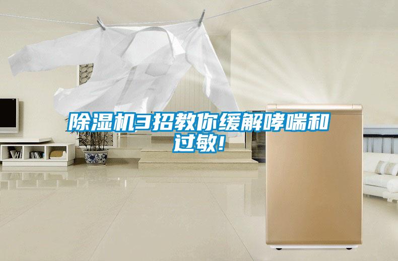 除濕機3招教你緩解哮喘和過(guò)敏!