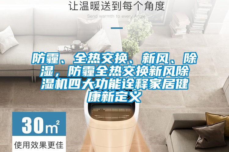 防霾、全熱交換、新風(fēng)、除濕,防霾全熱交換新風(fēng)除濕機四大功能詮釋家居健康新定義