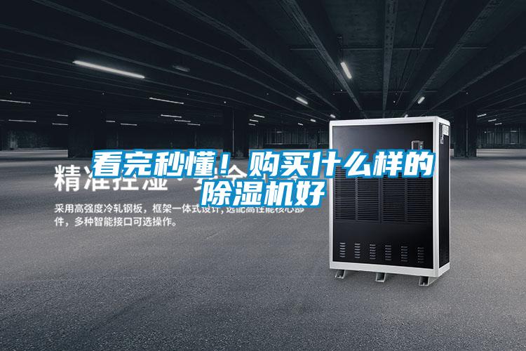 看完秒懂！購買(mǎi)什么樣的除濕機好