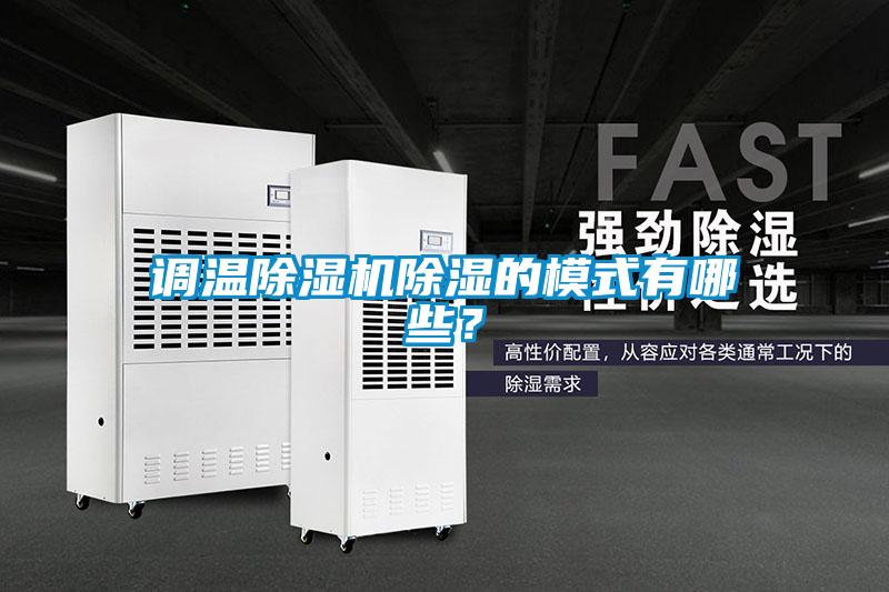 調溫除濕機除濕的模式有哪些？