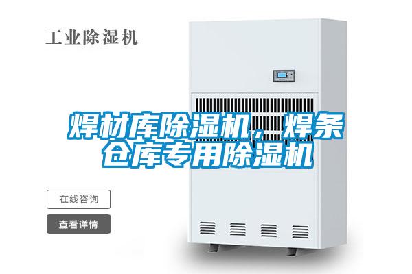 焊材庫除濕機，焊條倉庫專(zhuān)用除濕機