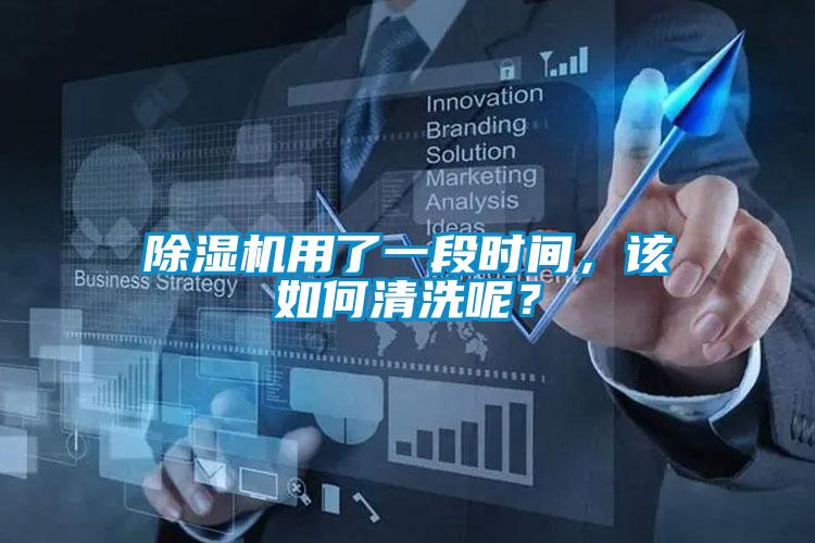 除濕機用了一段時(shí)間，該如何清洗呢？