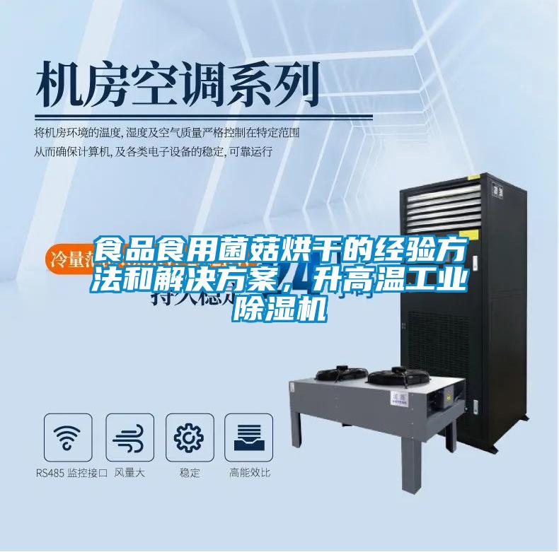 食品食用菌菇烘干的經(jīng)驗方法和解決方案，升高溫工業(yè)除濕機