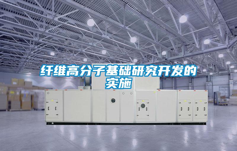 纖維高分子基礎研究開(kāi)發(fā)的實(shí)施