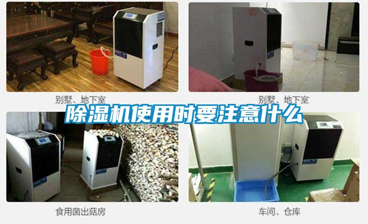 除濕機使用時(shí)要注意什么