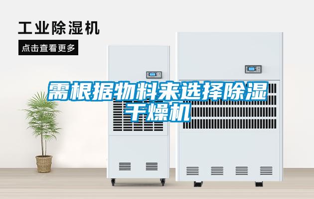 需根據物料來(lái)選擇除濕干燥機