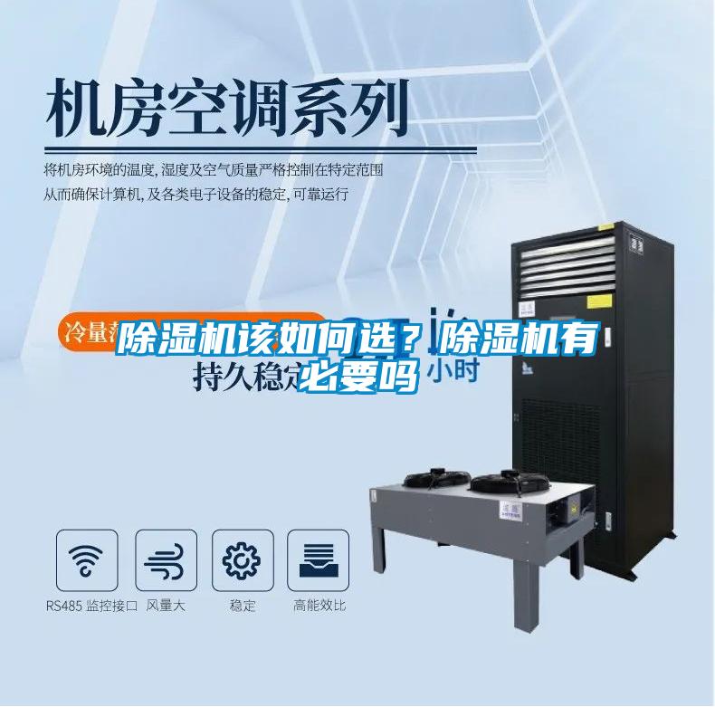 除濕機該如何選？除濕機有必要嗎