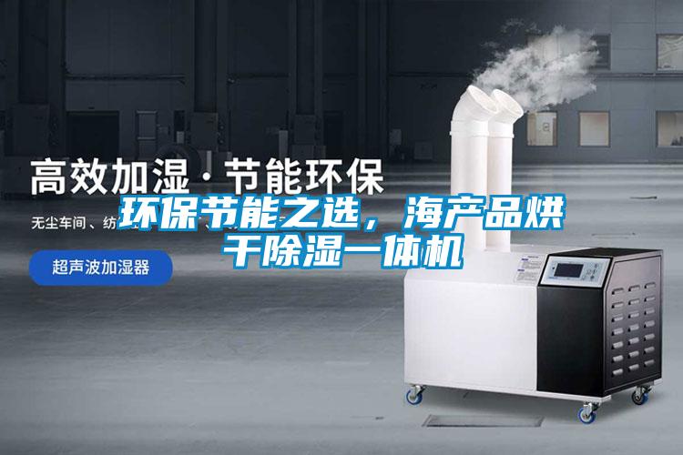 環(huán)保節能之選，海產(chǎn)品烘干除濕一體機