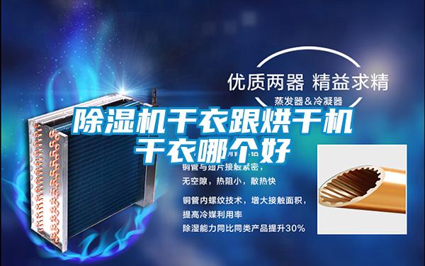 除濕機干衣跟烘干機干衣哪個(gè)好
