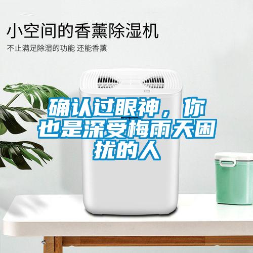 確認過(guò)眼神，你也是深受梅雨天困擾的人