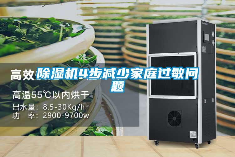 除濕機4步減少家庭過(guò)敏問(wèn)題