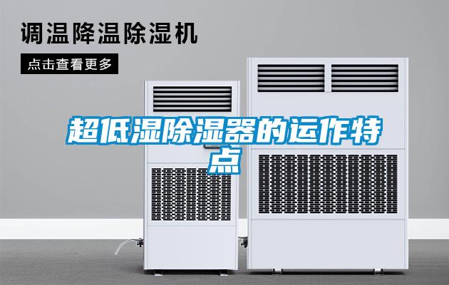 超低濕除濕器的運作特點(diǎn)