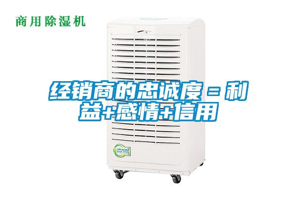 經(jīng)銷(xiāo)商的忠誠度＝利益+感情+信用
