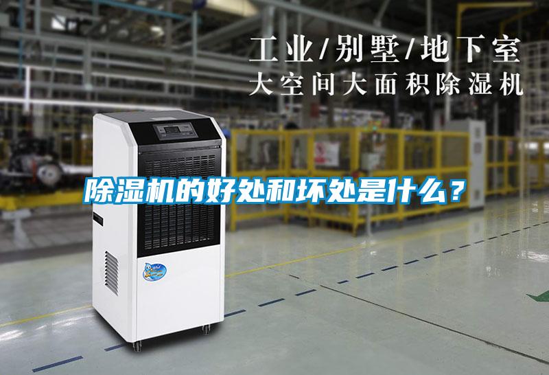 除濕機的好處和壞處是什么？