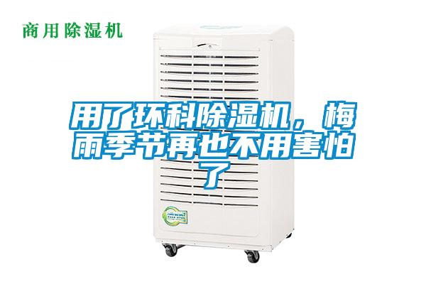 用了環(huán)科除濕機,梅雨季節再也不用害怕了