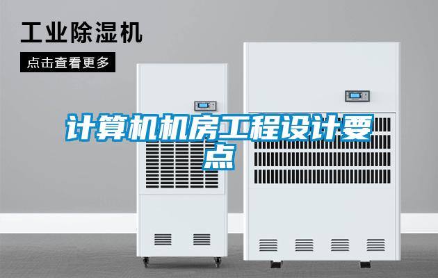 計算機機房工程設計要點(diǎn)