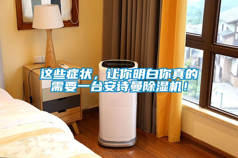 這些癥狀，讓你明白你真的需要一臺安詩(shī)曼除濕機！