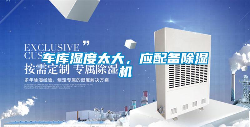 車(chē)庫濕度太大，應配備除濕機