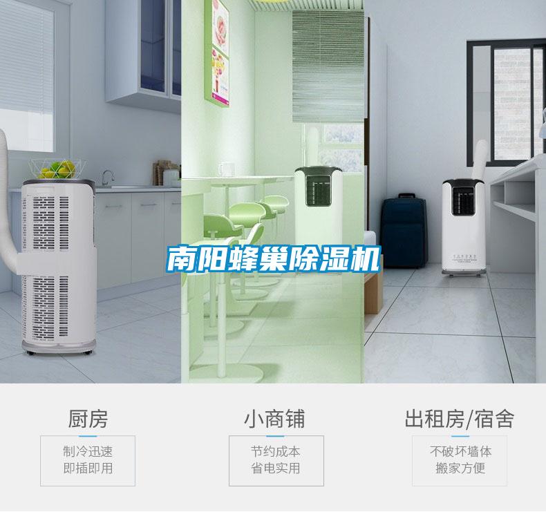 南陽(yáng)蜂巢除濕機