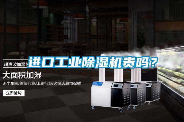 進(jìn)口工業(yè)除濕機貴嗎？