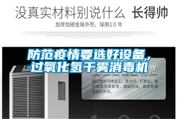 防范疫情要選好設備，過(guò)氧化氫干霧消毒機