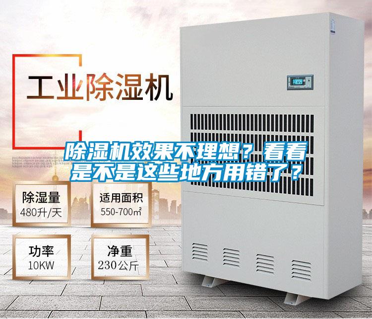 除濕機效果不理想？看看是不是這些地方用錯了？