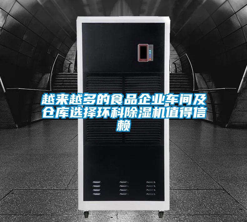 越來(lái)越多的食品企業(yè)車(chē)間及倉庫選擇環(huán)科除濕機值得信賴(lài)
