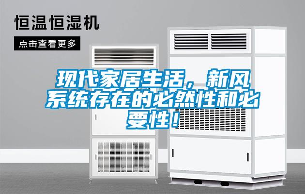 現代家居生活，新風(fēng)系統存在的必然性和必要性！