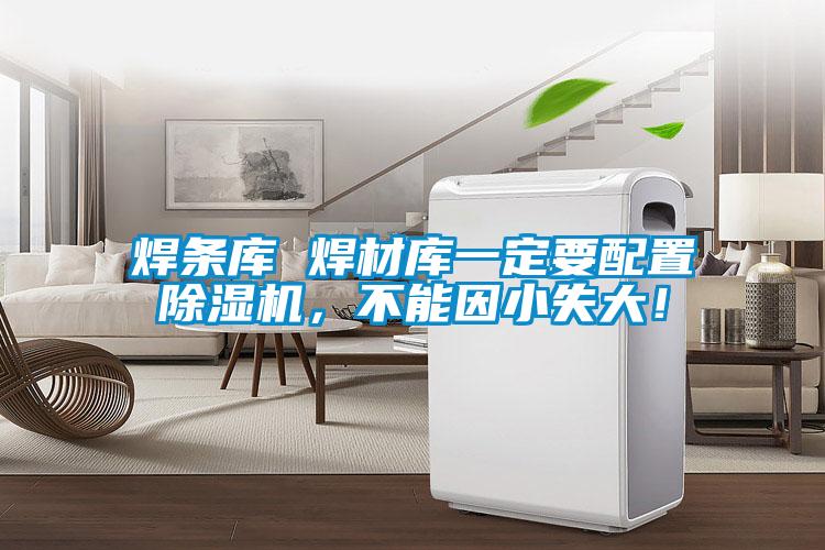 焊條庫 焊材庫一定要配置除濕機，不能因小失大！