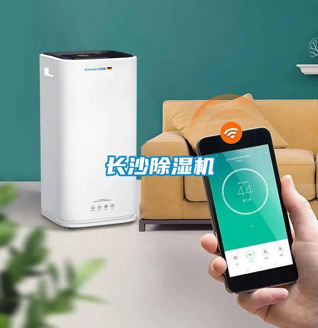 長(cháng)沙除濕機