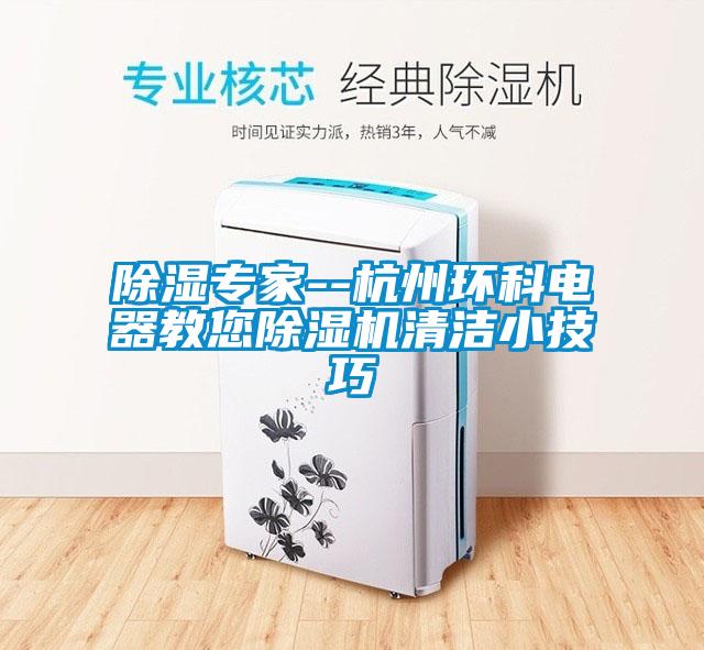 除濕專(zhuān)家--杭州環(huán)科電器教您除濕機清潔小技巧