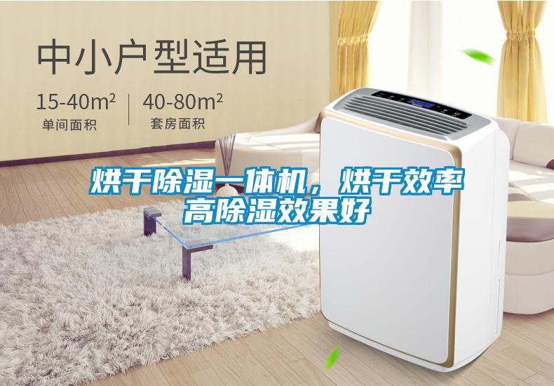 烘干除濕一體機，烘干效率高除濕效果好