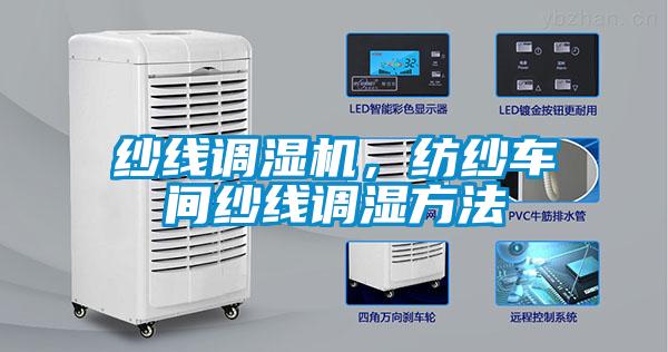 紗線(xiàn)調濕機，紡紗車(chē)間紗線(xiàn)調濕方法