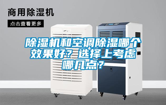除濕機和空調除濕哪個(gè)效果好？選擇上考慮哪幾點(diǎn)？