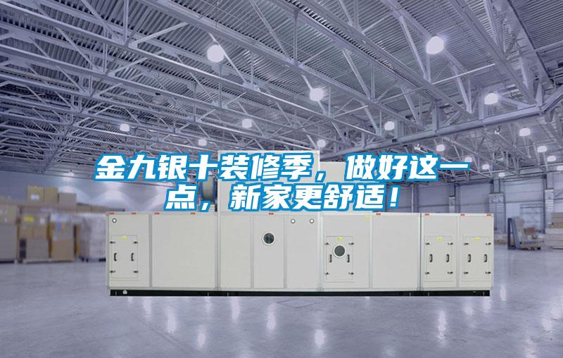 金九銀十裝修季，做好這一點(diǎn)，新家更舒適！