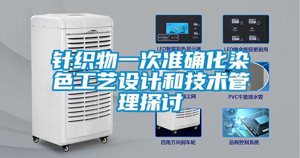 針織物一次準確化染色工藝設計和技術(shù)管理探討