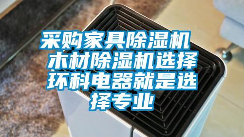 采購家具除濕機 木材除濕機選擇環(huán)科電器就是選擇專(zhuān)業(yè)