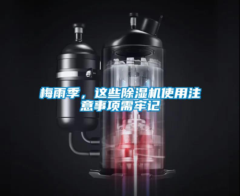 梅雨季，這些除濕機使用注意事項需牢記