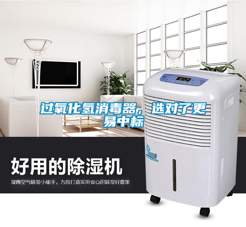 過(guò)氧化氫消毒器，選對了更易中標