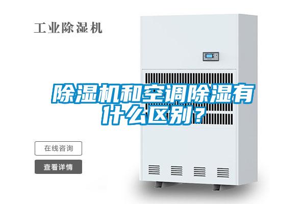 除濕機和空調除濕有什么區別？