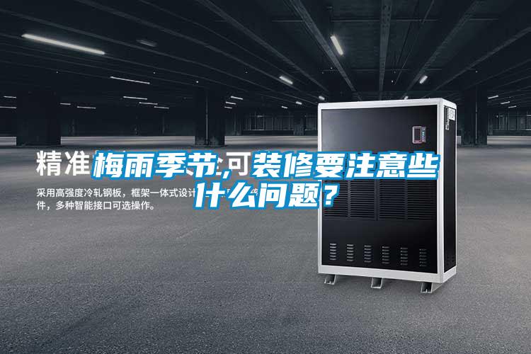 梅雨季節，裝修要注意些什么問(wèn)題？
